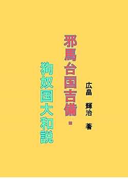 邪馬台国シリーズ１１冊セット 51jvmAifdIL.jpg